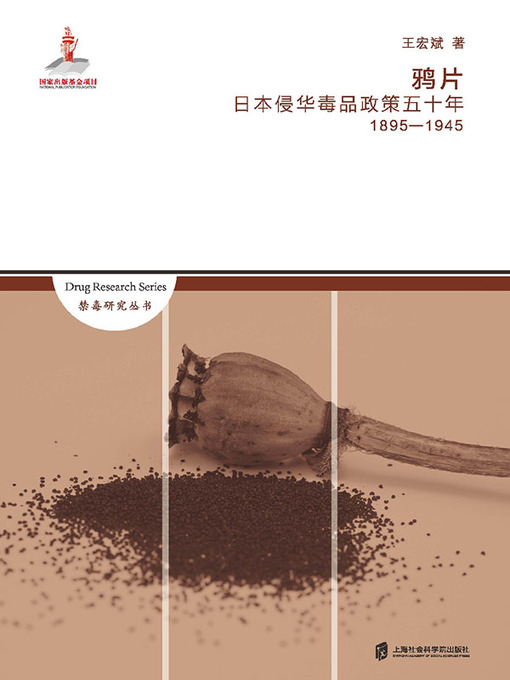 Title details for 鸦片 by 王宏斌 - Available